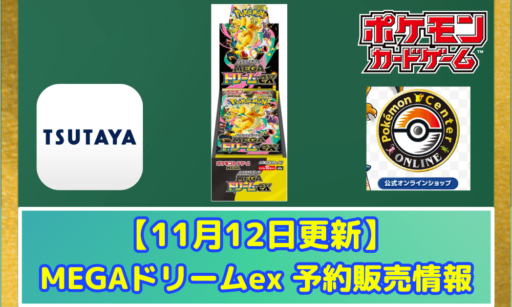 【ポケカ】 『MEGAドリームex』予約・抽選情報まとめ【11月12日更新】まだ間に合う店舗一覧 (TSUTAYA, ゲオ, Amazon)