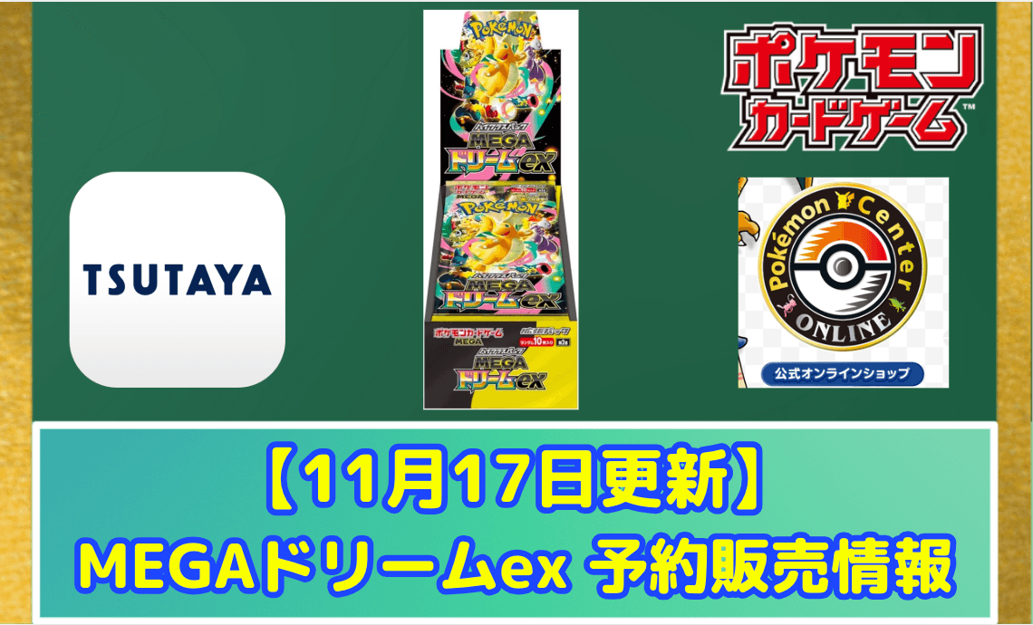 【ポケカ】 『MEGAドリームex』予約・抽選情報まとめ【11月12日更新】まだ間に合う店舗一覧 (TSUTAYA, ゲオ, Amazon)
