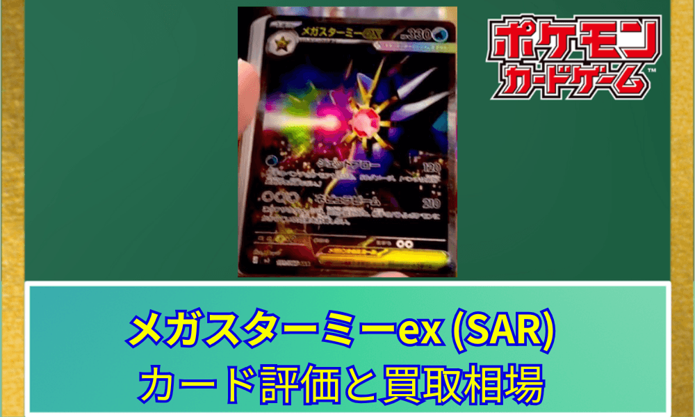 【ポケカ】 メガスターミーex SARのリーク画像と評価|鮮烈なアートワークと性能