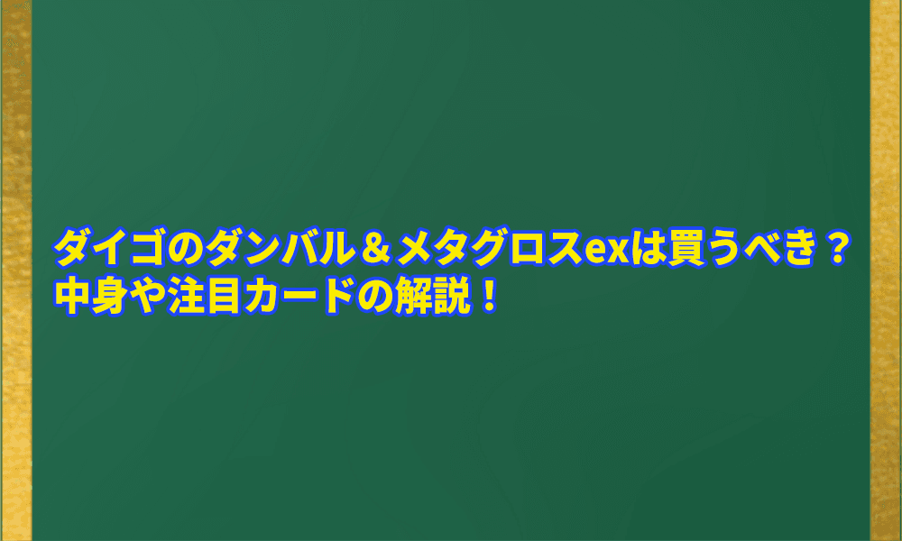 ダイゴのダンバル&メタグロスexは買うべき?アイキャッチ画像