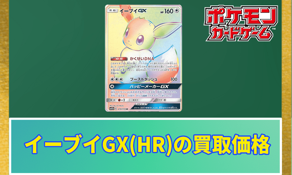 イーブイGX(HR)の買取価格アイキャッチ画像