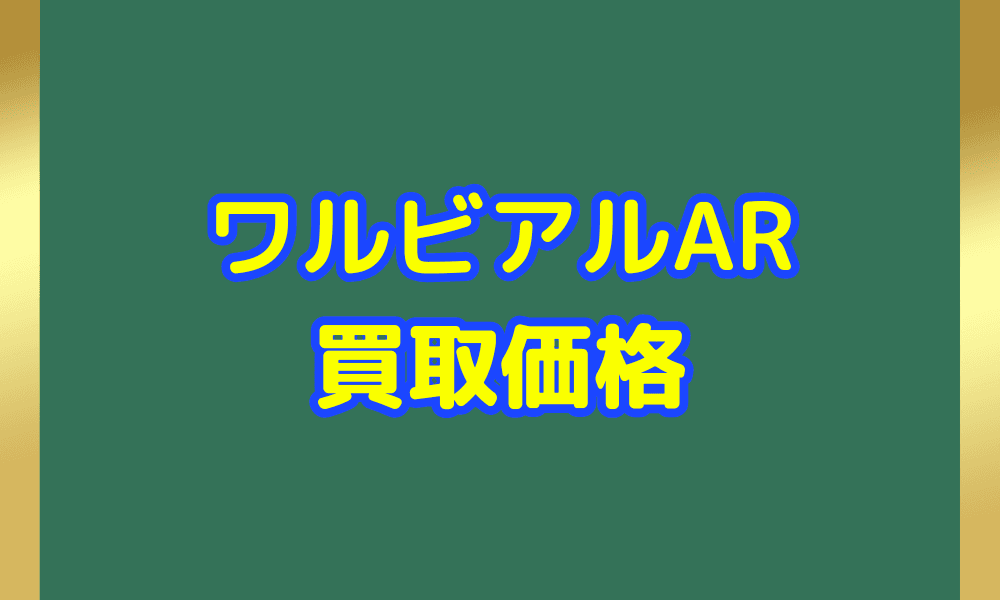 ワルビアル ARサムネ