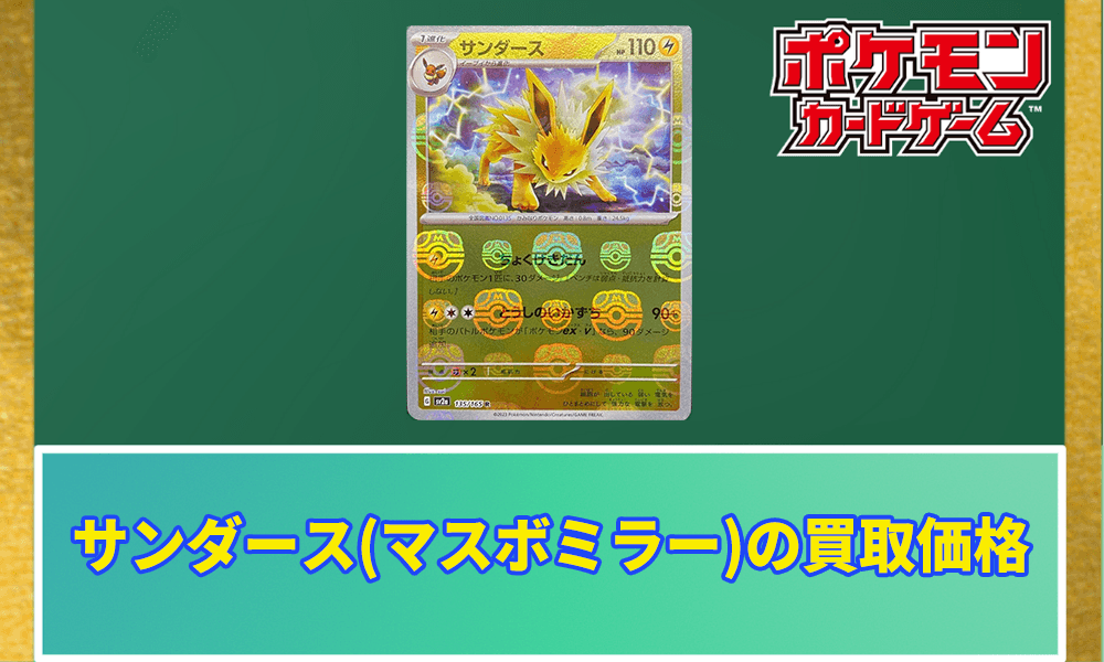 サンダース(マスボミラー)の買取価格アイキャッチ画像