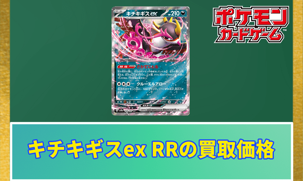 キチキギスex RRの買取価格アイキャッチ画像