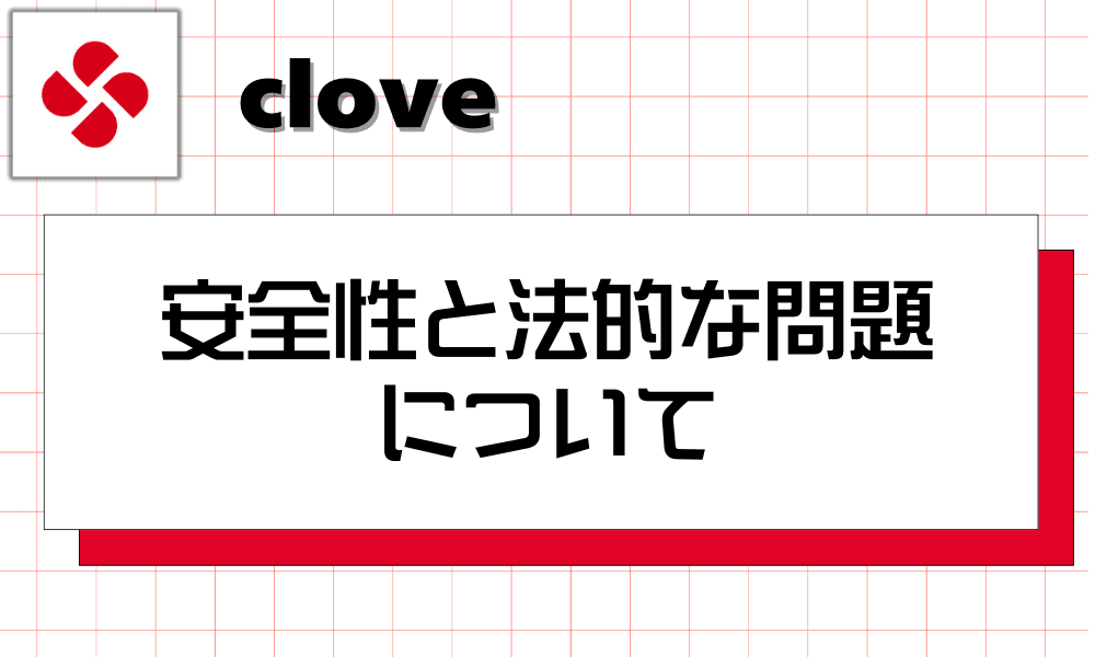 cloveの安全性と法的な問題について-w80