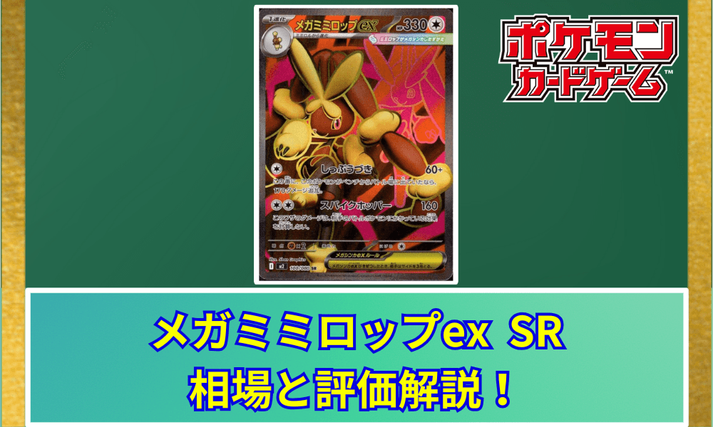 メガミミロップex SRの値段と相場!初動で売りたい理由【ポケカ】