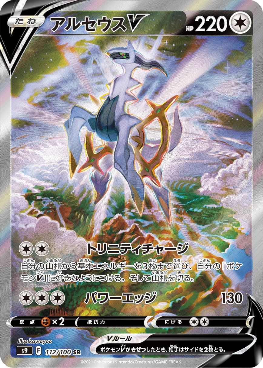 アルセウスV(SA)-w30