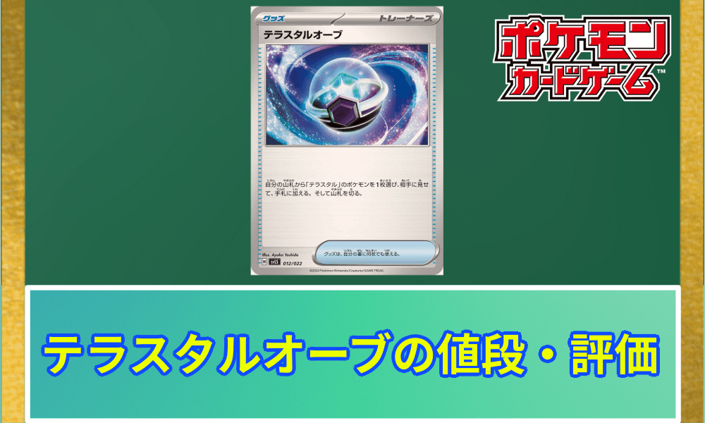 テラスタルオーブ