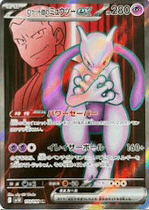 ロケット団のミュウツーex SR-w30