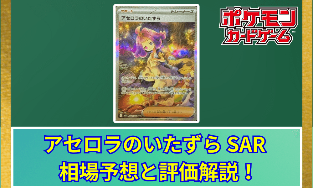 アセロラのいたずら SARサムネ