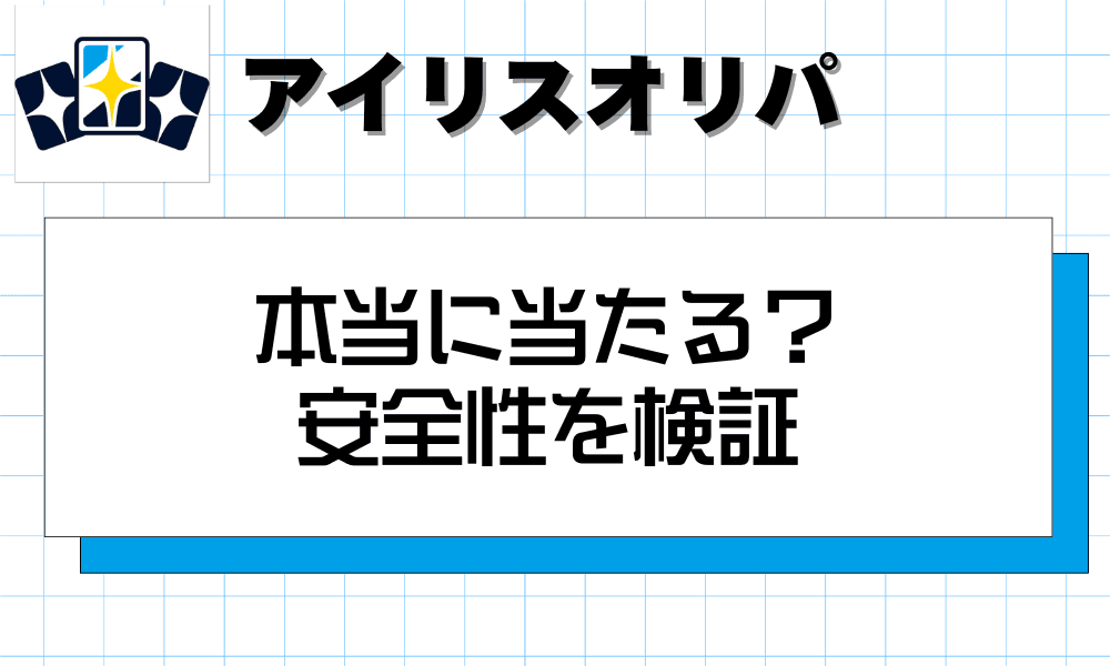 アイリスオリパは本当に当たる?安全性を検証-w80