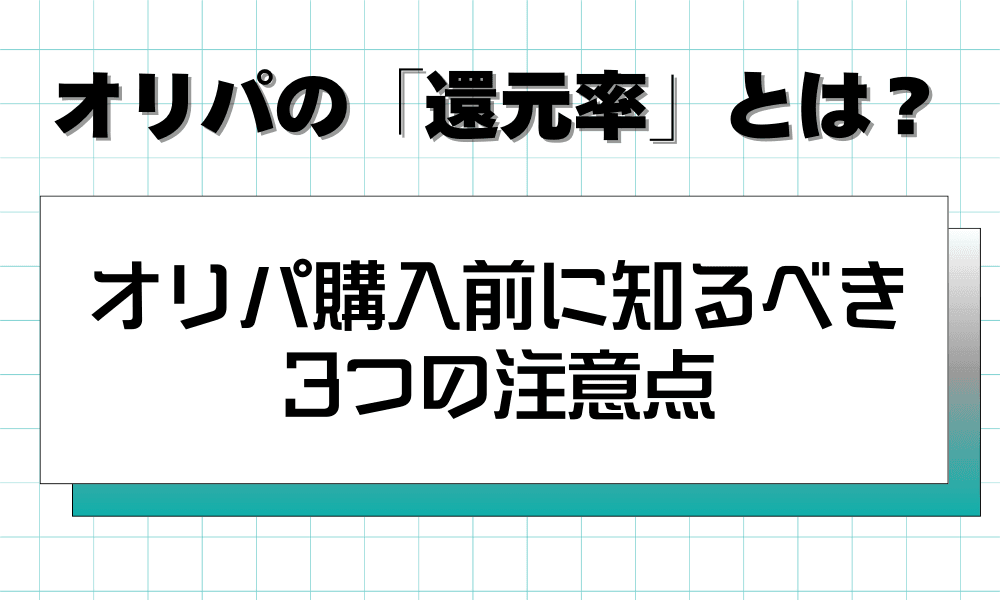 還元率を鵜呑みは危険!オリパ購入前に知るべき3つの注意点