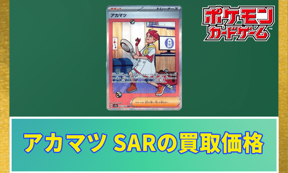 アカマツ SARの買取価格アイキャッチ画像