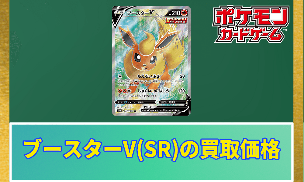 ブースターV(SR)の買取価格アイキャッチ画像