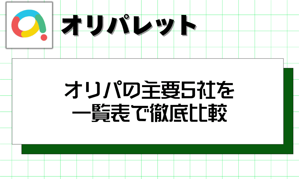 オリパの主要5社を 一覧表で徹底比較