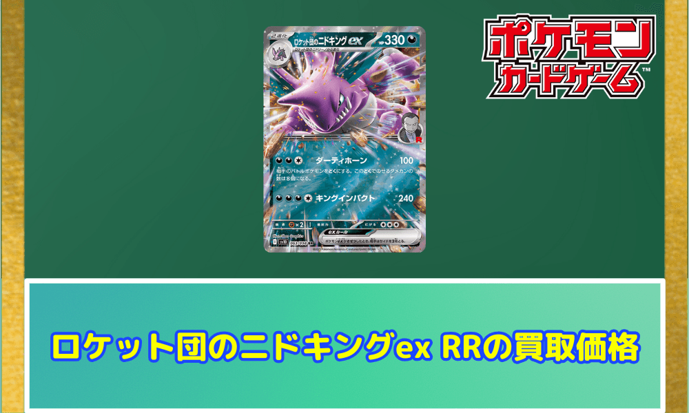 ロケット団のニドキングex RRの買取価格