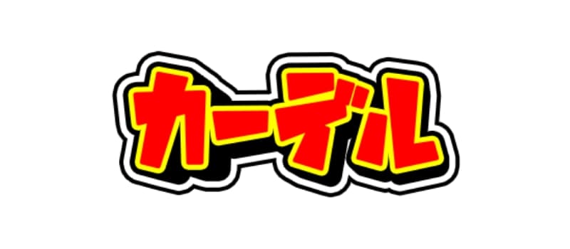 カーデルオリパ-w70