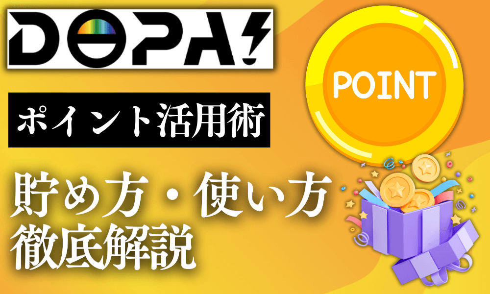 DOPAポイント活用
