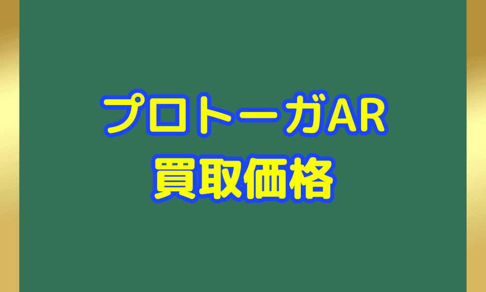 プロトーガ ARサムネ
