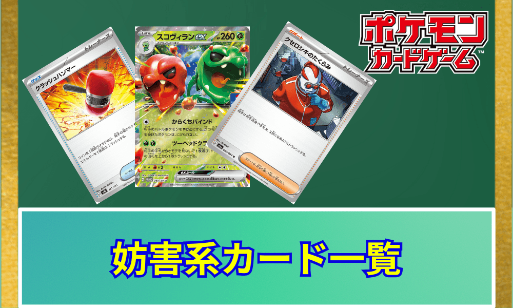 妨害系カード一覧