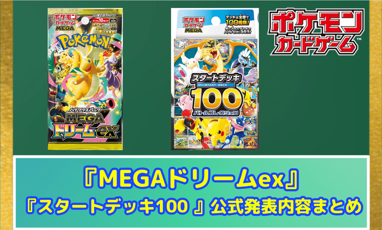【ポケカ速報】『MEGAドリームex』と『スタートデッキ100 バトルコレクション』公式発表内容まとめ(11月7日