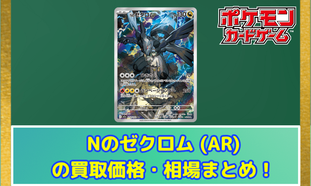 【ポケカ】 Nのゼクロム (AR) 買取価格・相場・高騰予想|MEGAドリームex収録