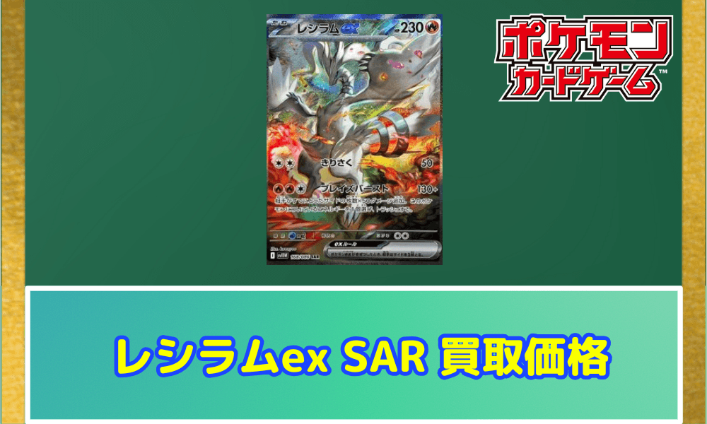 レシラムex SARサムネ