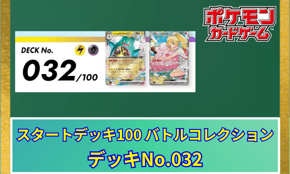 【ポケカ】 スタートデッキ100「No.32」の収録カードリストと回し方|ナンジャモのハラバリーex & リーリエのピッピex