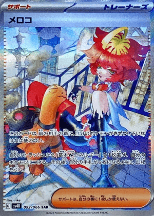 メロコ (SAR)-w60