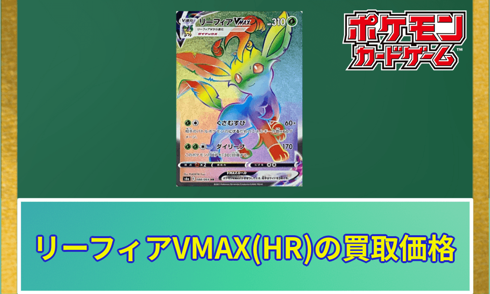 リーフィアVMAXHR