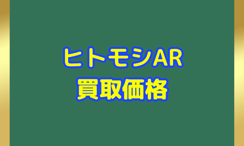 ヒトモシ ARサムネ