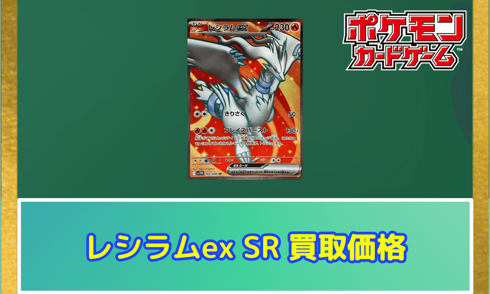 レシラムex(SR)サムネ