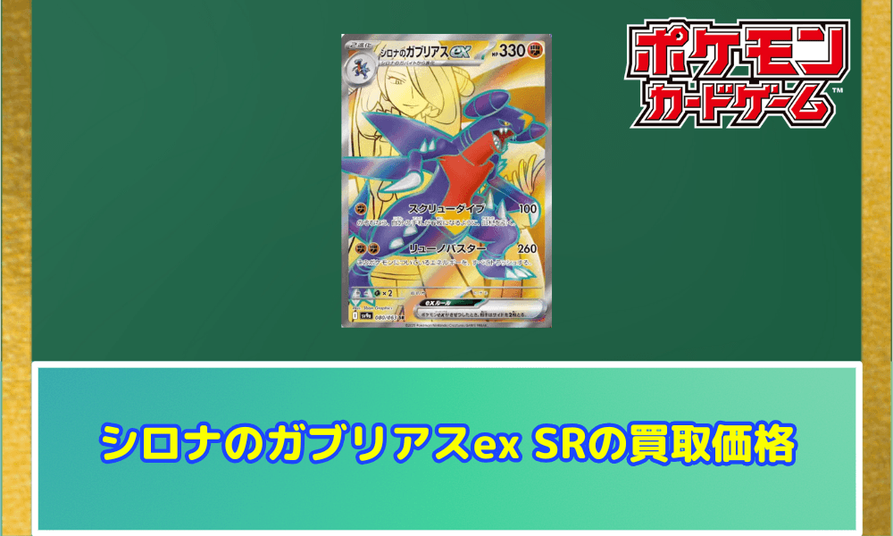 シロナのガブリアスex SRサムネ