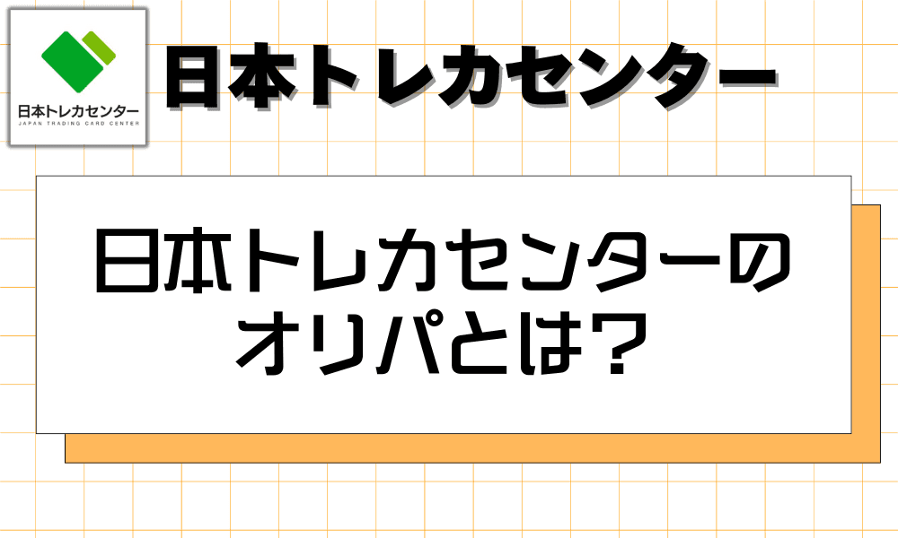 日本トレカセンターのオリパとは