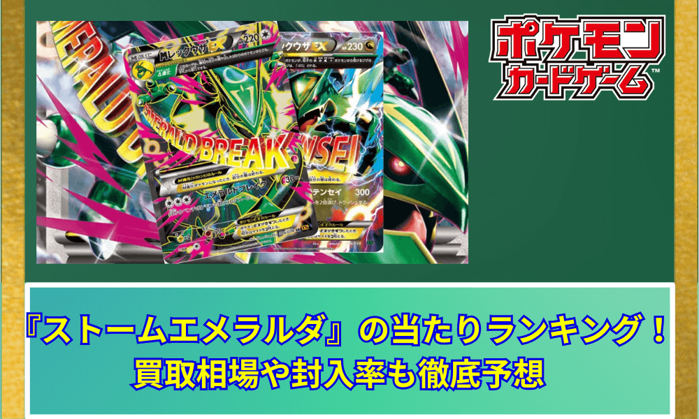【ポケカ】 『ストームエメラルダ』の当たりランキング!買取相場や封入率も徹底予想