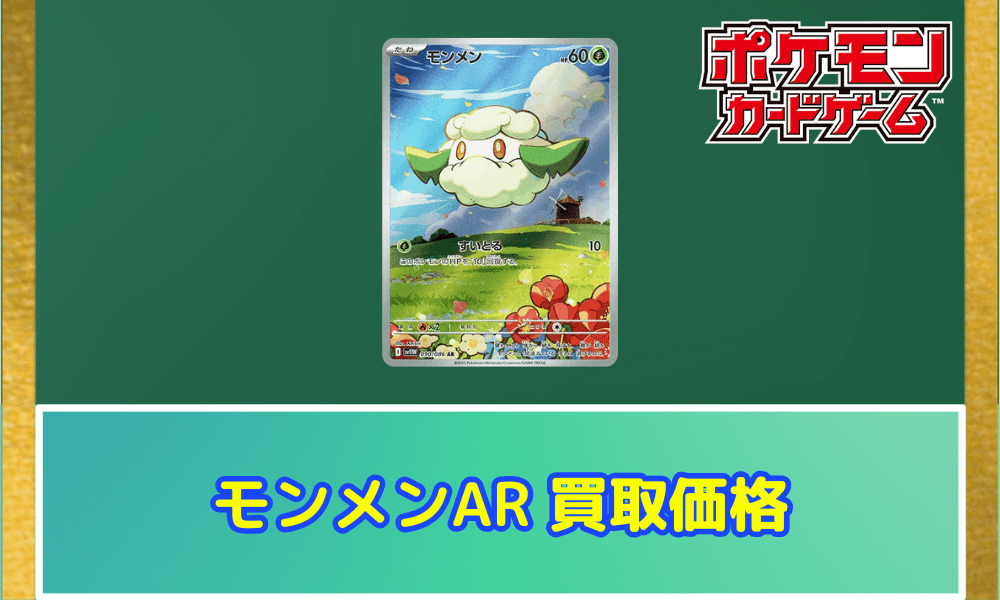 モンメンARサムネ