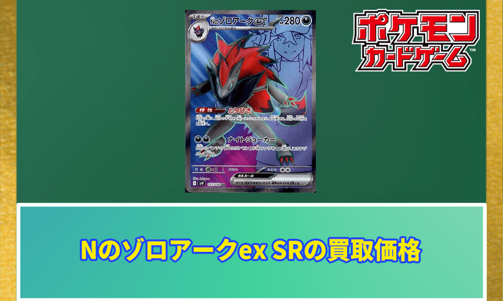 Nのゾロアークex SRアイキャッチ画像