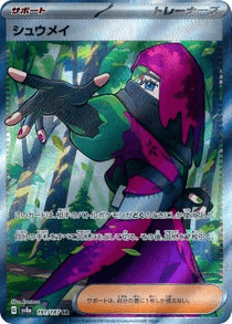 シュウメイ SR-w30