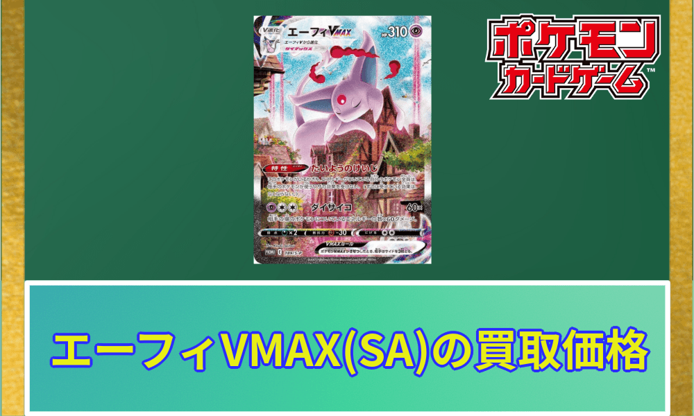 エーフィVMAX