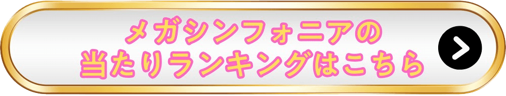 メガシンフォニア当たりランキングバナー画像-w70