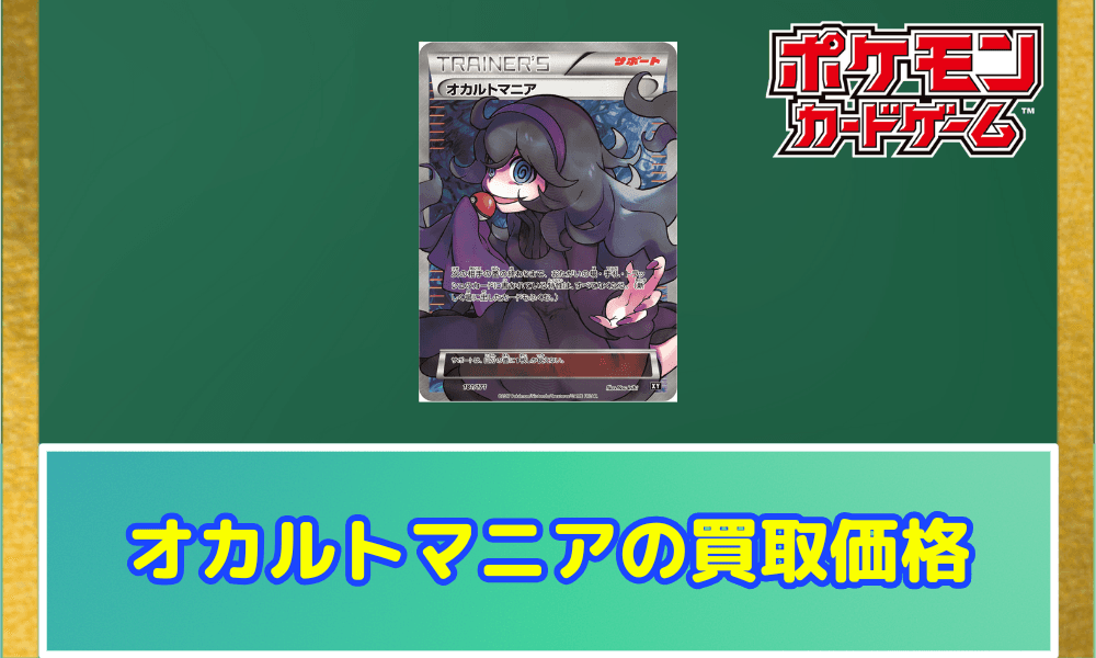 オカルトマニアの買取価格