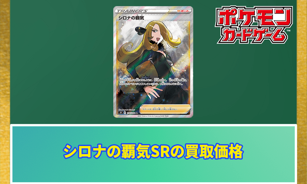 シロナの覇気SRの買取価格アイキャッチ画像