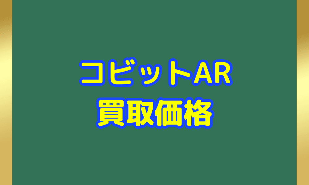 コビット ARサムネ