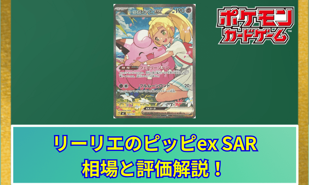 リーリエのピッピex SAR