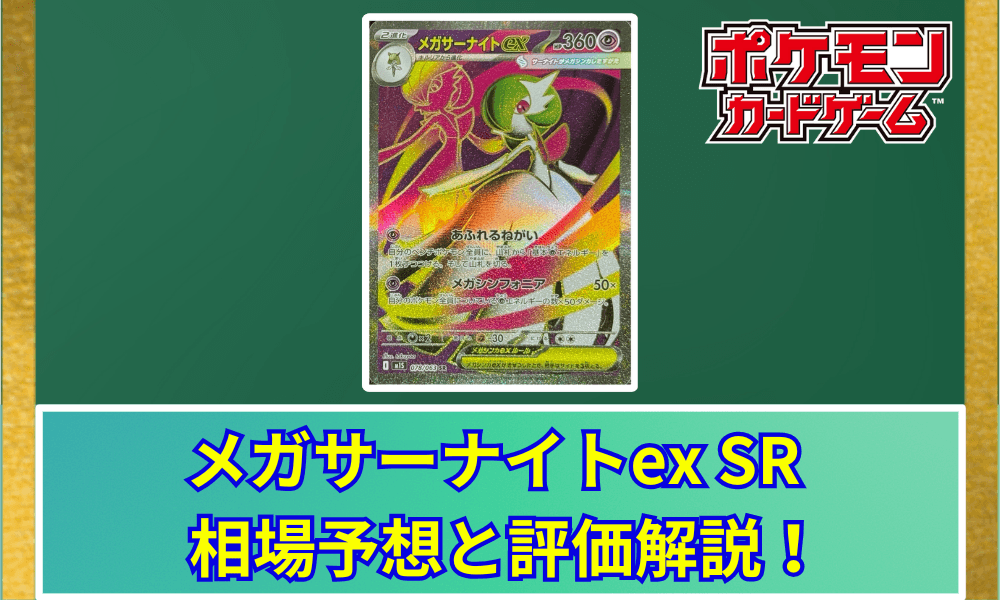 メガサーナイトex SRサムネ