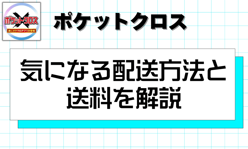 気になる配送方法と送料を解説