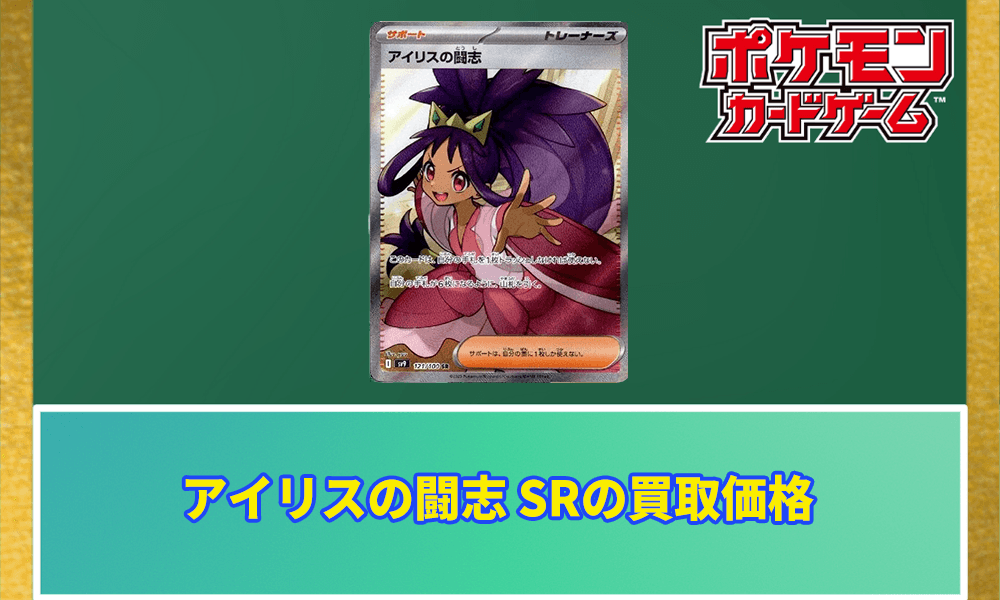 アイリスの闘志SRアイキャッチ画像