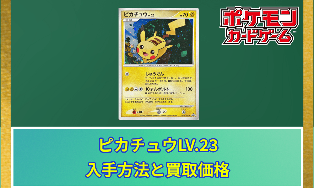 ピカチュウLV23