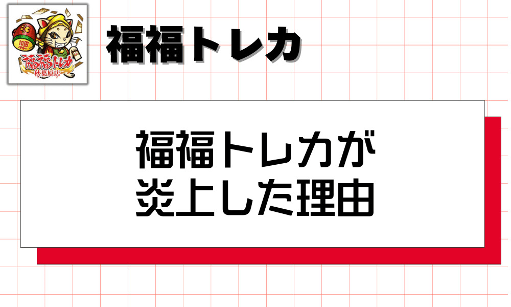 福福トレカが炎上した理由-w80