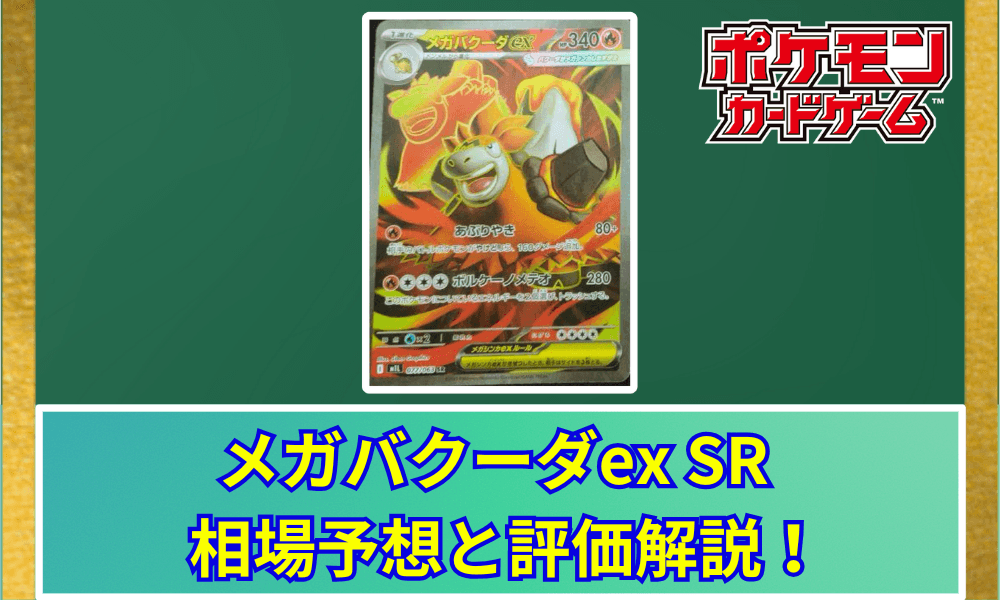 メガバクーダex SRサムネ